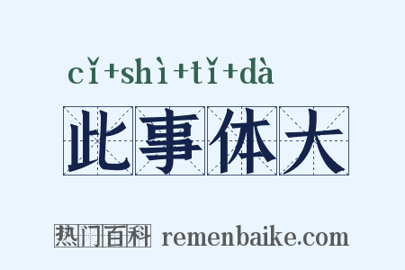 此事体大是什么意思的图片